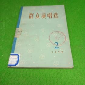 群众演唱选 1972/2，