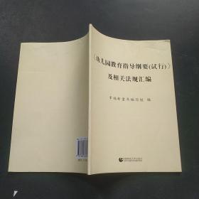 《幼儿园教育指导纲要（试行）》及相关法规汇编