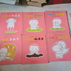 亲亲小桃子（14册）好好玩、我爱你