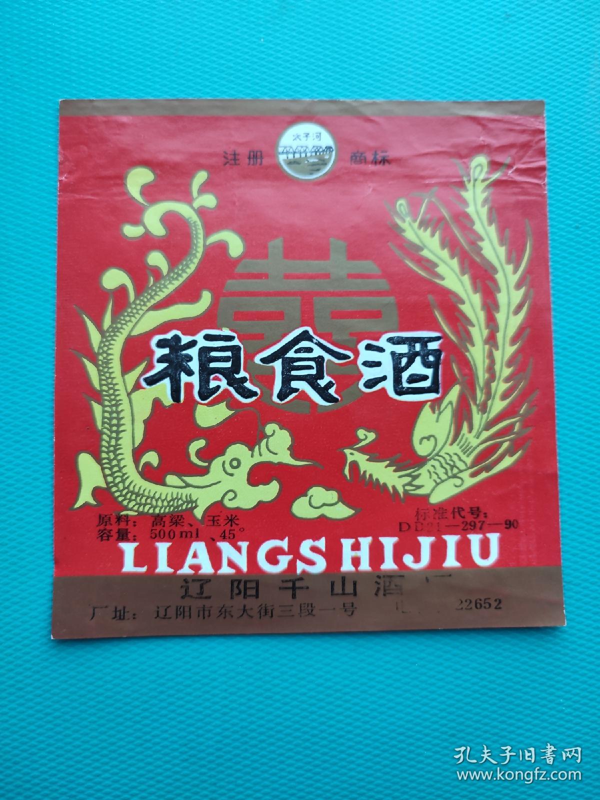 酒标 ： 粮食酒 （大喜字，龙凤呈祥图）（辽阳千山酒厂出品）