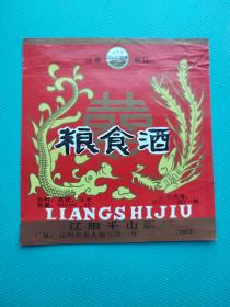 酒标 ： 粮食酒 （大喜字，龙凤呈祥图）（辽阳千山酒厂出品）