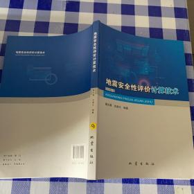 地震安全性评价计算技术