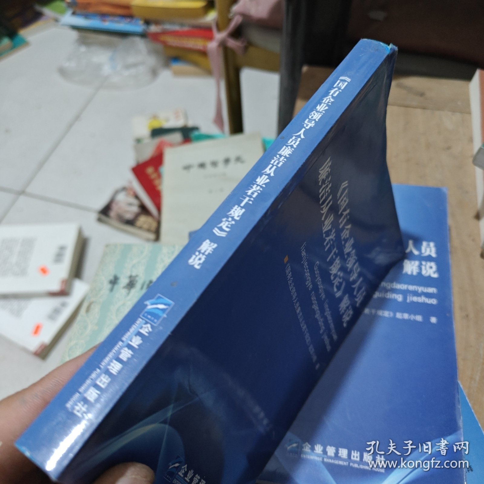 〈国有企业领导人员廉洁从业若干规定〉解说