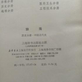 辞海 历史分册(中国近代史)