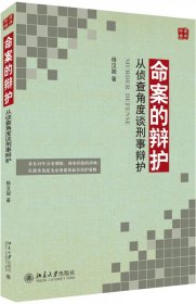 命案的辩护 从侦查角度谈刑事辩护