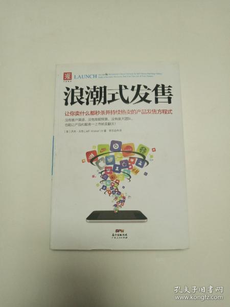 浪潮式发售：让你卖什么都秒杀并持续热卖的产品发售方程式