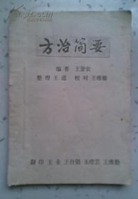 孔网少见，《方治简要》油印本一册全，衡阳老中医王景农先生著，所列诸方，有得自名医所传，或简册所载，曾经实验疗效显著，或方药与病症适合，用之必获良效，故特录之，至于未经实验，又无理论依据者，均未采入。