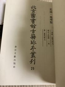 北京图书馆古籍珍本丛刊.25.史部·杂史类（万历杨洲府志、扬州足征录、万历盐城县志）    品相如图