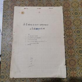  河南省科学院生物研究所许旭旦手稿  高等植物体内水分运输的阻力及蒸腾控制的原理