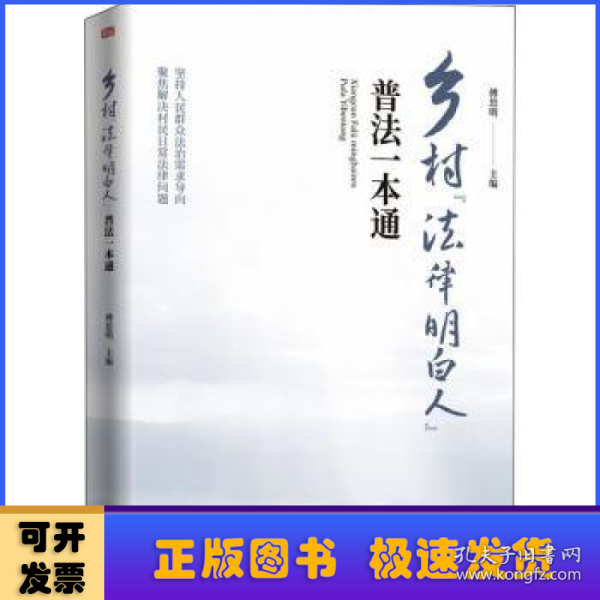 乡村“法律明白人”普法一本通