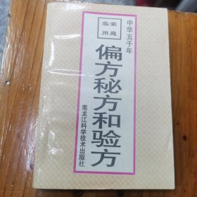 中华五千年偏方秘方和验方