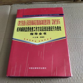 《地方各级人民政府机构设置和编制管理条例》实施方案与机构编制监督检查工作方法及违法违纪行为查处指导全书（上册）