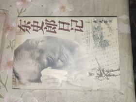 外国文学《东史郎日记》大32开，东2--4（15）