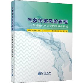 氣象災(zāi)害風(fēng)險(xiǎn)管理——在城鎮(zhèn)供水企業(yè)的應(yīng)用與實(shí)踐