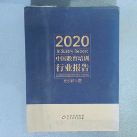 2020中国教育培训行业报告