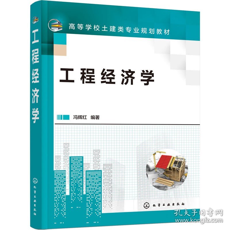 工程经济学 9787122391766 冯辉红编著 化学工业出版社