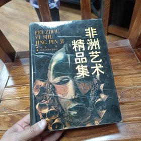 非洲艺术精品集