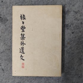 缘缘堂集外随文