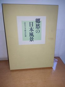 乡愁日本风景近代日本画家名作选