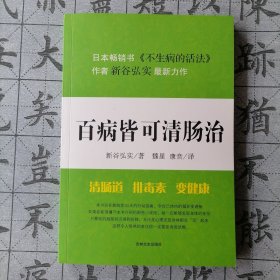 百病皆可清肠治（正版）