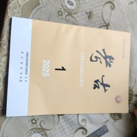 考古 2025 1