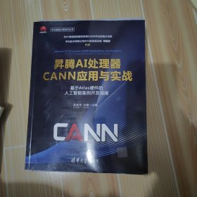 昇腾AI处理器CANN应用与实战——基于Atlas硬件的人工智能案例开发指南