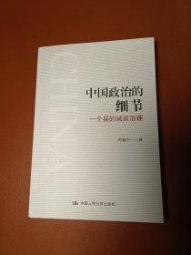 中国政治的细节：一个县的减贫治理