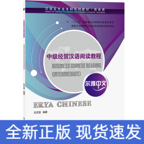 爾雅中文：中級(jí)經(jīng)貿(mào)漢語(yǔ)閱讀教程