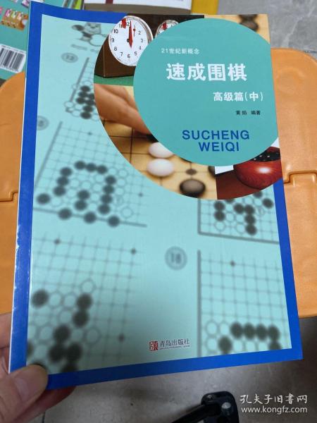 速成围棋：高级篇（中）