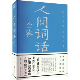 正版 人间词话全鉴 鸿雁主编 京华出版社