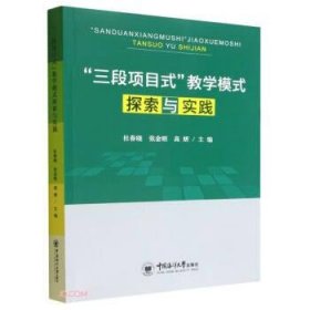 【正版新书】“三段项目式”教学模式探索与实践