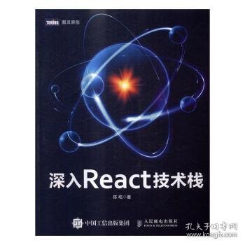 深入React技术栈