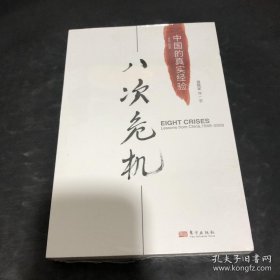 八次危机：中国的真实经验