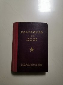 评苏共中央的公开信（一至九精装合订本，稀有版本，孔网仅见）