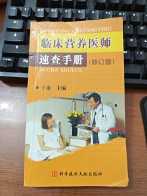 正版现货 临床营养医师速查手册