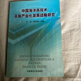 中国海洋高技术及其产业化发展战略研究