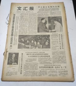 文汇报1978年5月