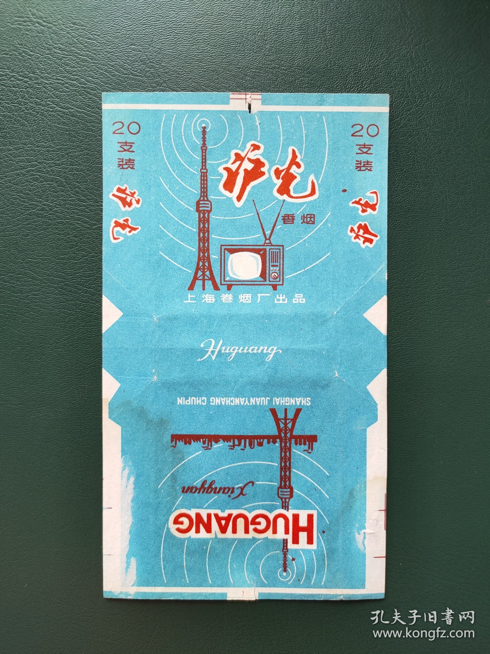 沪光烟标，上海卷烟厂出品。背面有黄渍，包邮