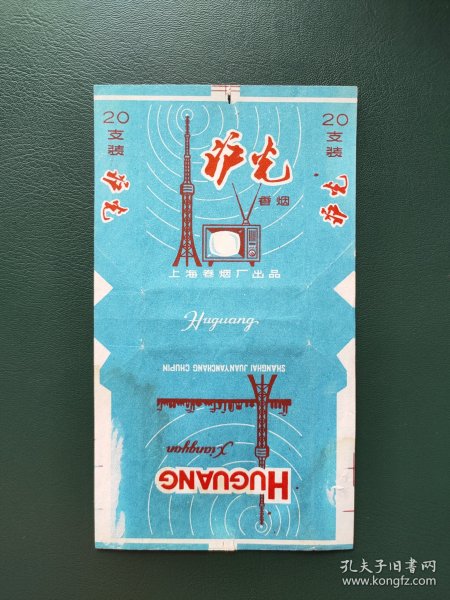 沪光烟标，上海卷烟厂出品。背面有黄渍，包邮