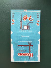 沪光烟标，上海卷烟厂出品。背面有黄渍，包邮