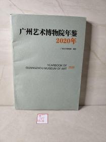 广州艺术博物院年鉴2020