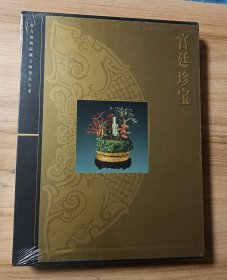 故宫博物院藏文物珍品大系 宫廷珍宝