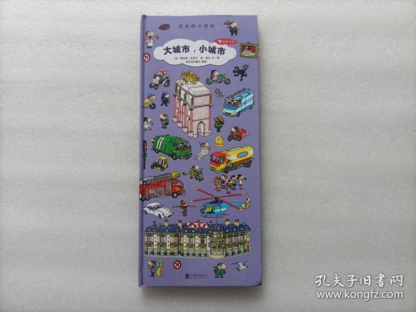 长长的小百科系列：大城市，小城市    精装本