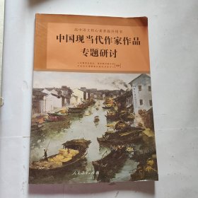 中国现当代作家作品专题研讨