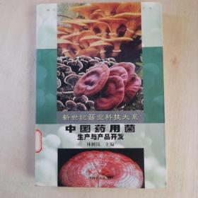 中国药用菌生产与产品开发——新世纪菇业科技大系