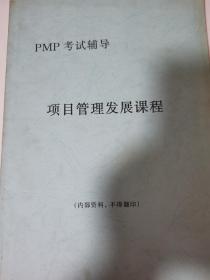 （全新正版）项目管理发展课程（中英文对照两册）--PMP 考试辅导