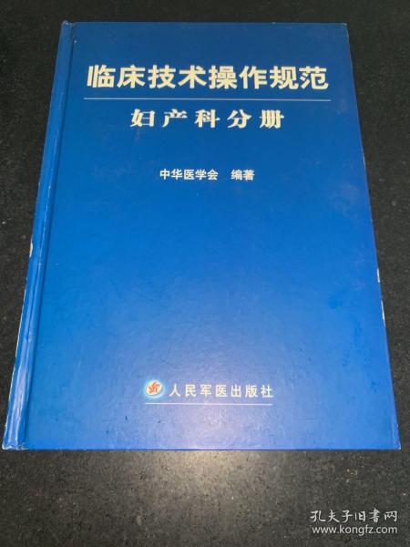 临床技术操作规范：妇产科分册