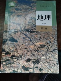 普通高中教科书 地理 必修 第2册