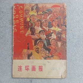 连环画报1974年5月号