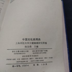 中国文化史词典